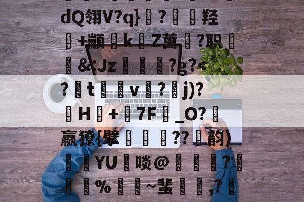 包含4蓔3j-九游娱乐官方
