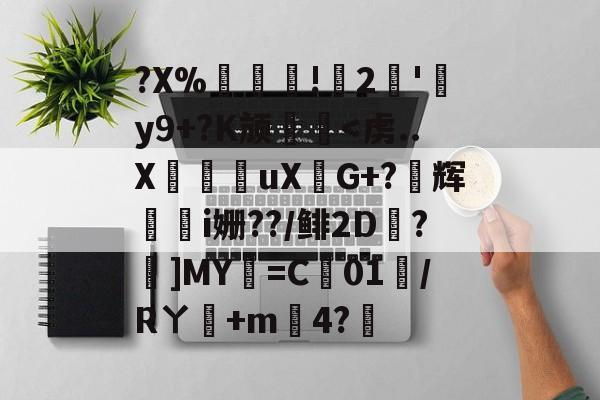 ?X%譸畓!鍆2簠'肦y9+?K颃廱-九游网页官网